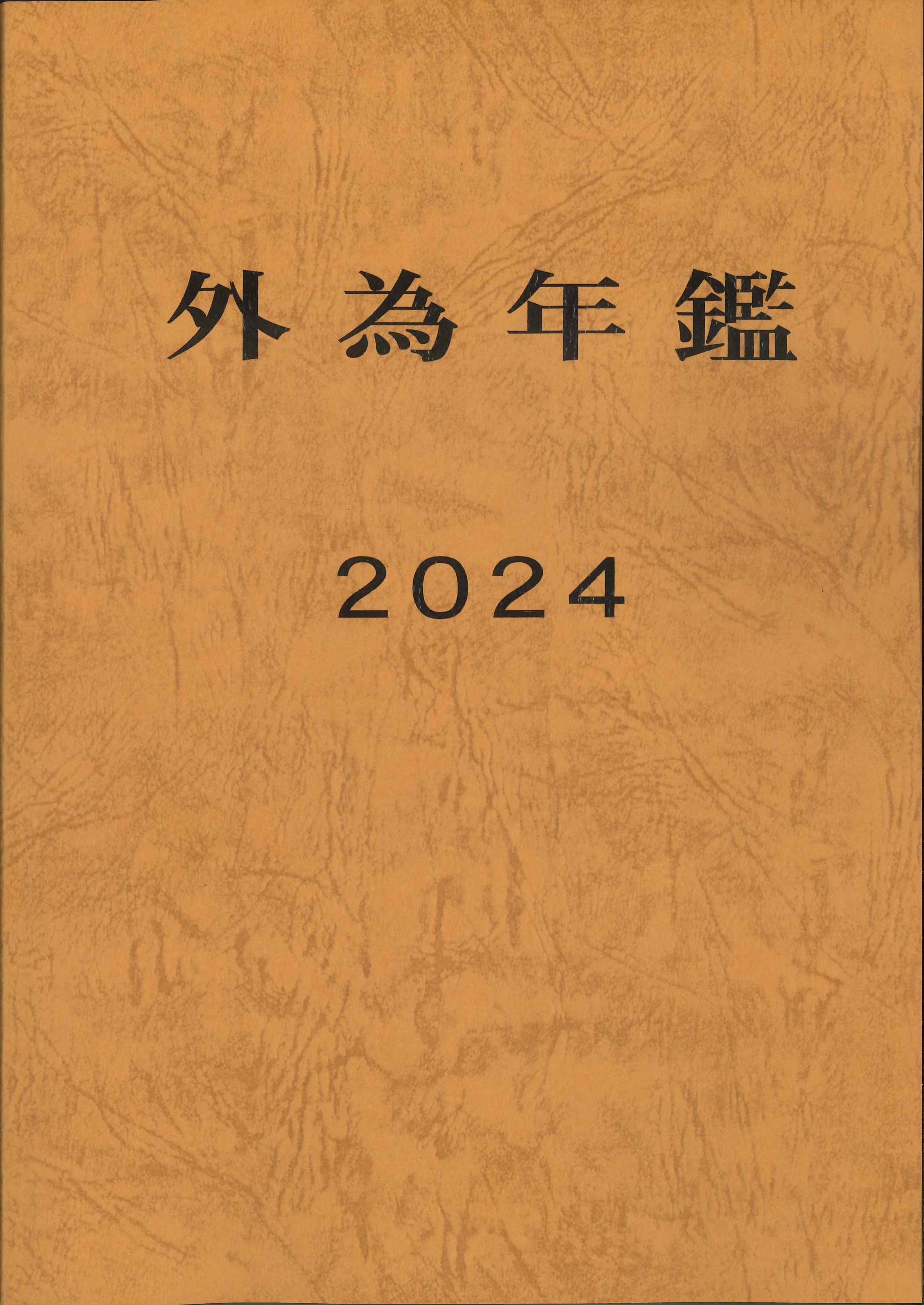 外為年鑑　2024