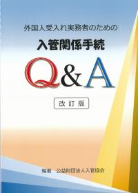 外国人受入れ実務者のための入管関係手続Q&A 改訂版