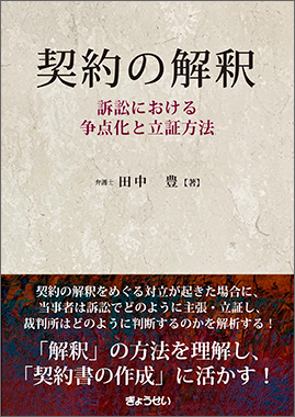 契約の解釈　訴訟における争点化と立証方法