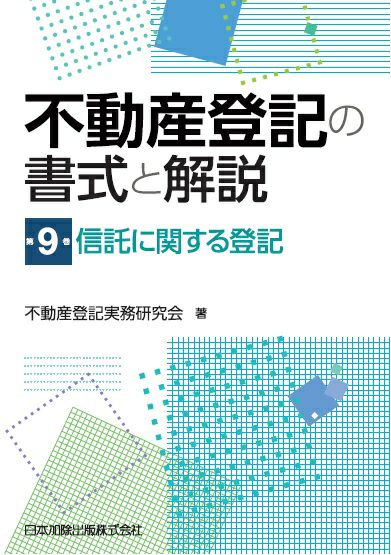 不動産登記の書式と解説 第９巻 信託に関する登記