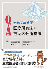 Q&A 令和7年改正区分所有法・被災区分所有法