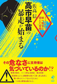 高市早苗の暴走が始まる
