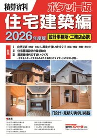 積算資料ポケット版 住宅建築編　2026年度版