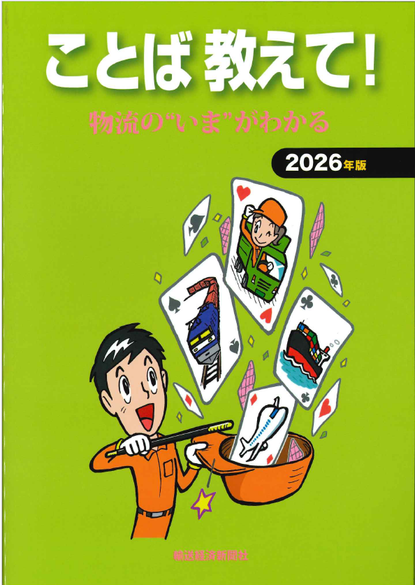ことば教えて!物流のいまがわかる 202年版