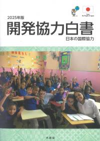 開発協力白書 2025年版