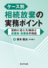 ケース別　相続放棄の実務ポイント