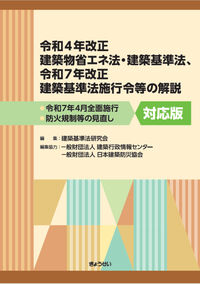 【予約】令和4年改正建築物省エネ法・建築基準法、令和7年改正建築基準法施行令等の解説 ※2026/04/09発売予定
