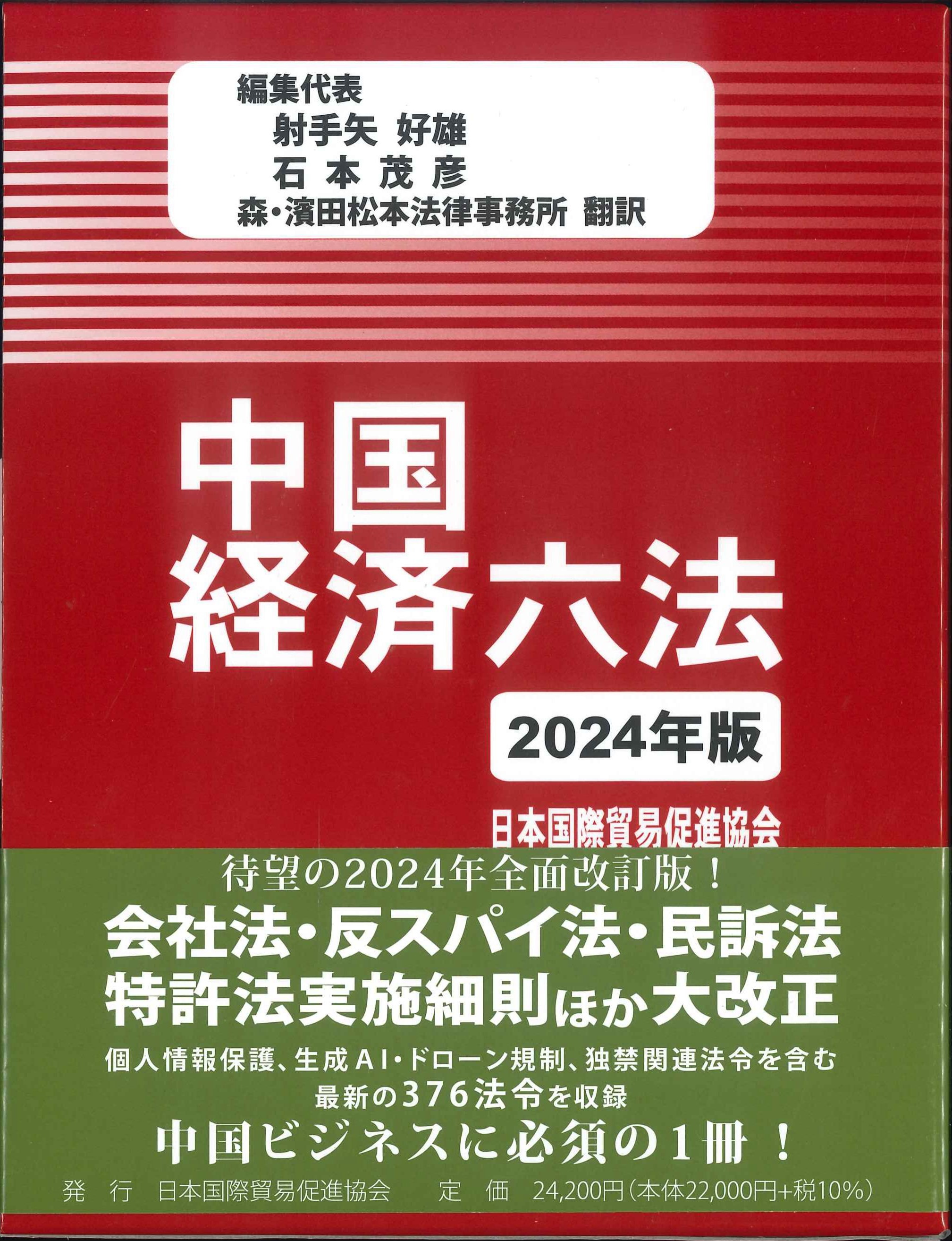 中国経済六法　2024年版