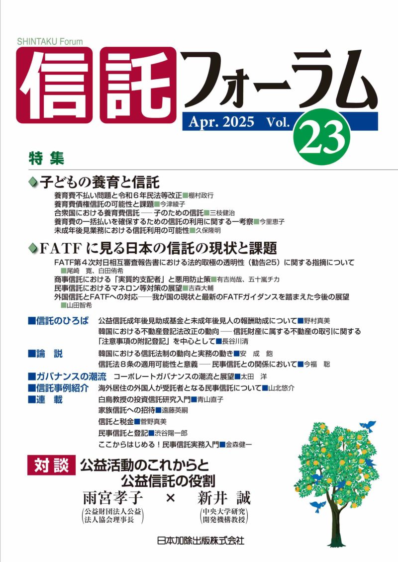 信託フォーラム 2025年4月号 vol.23