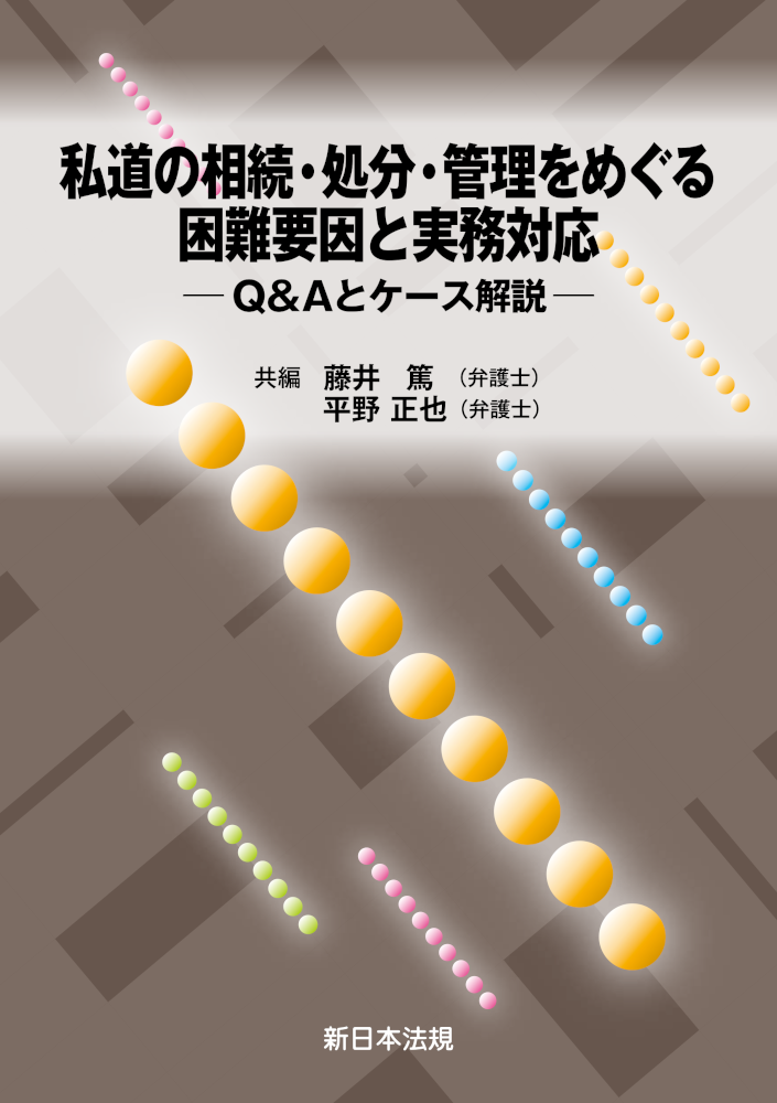 私道の相続・処分・管理をめぐる困難要因と実務対応 Ｑ＆Ａとケース解説