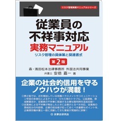 従業員の不祥事対応実務マニュアル　第2版