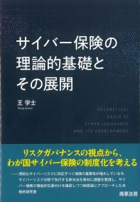 サイバー保険の理論的基礎とその展開