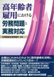 高年齢者雇用における労務問題と実務対応