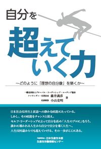 自分を超えていく力