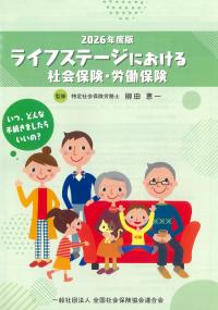 ライフステージにおける社会保険・労働保険 2026年度版