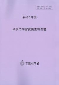 子供の学習費調査報告書 令和5年度