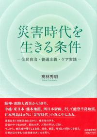 災害時代を生きる条件 住民自治・普遍主義・ケア実践