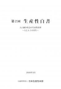 第2回 生産性白書