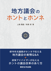 地方議会のホントとホンネ