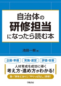 自治体の研修担当になったら読む本