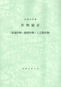 作物統計 令和6年産 (普通作物・飼料作物・工芸農作物)