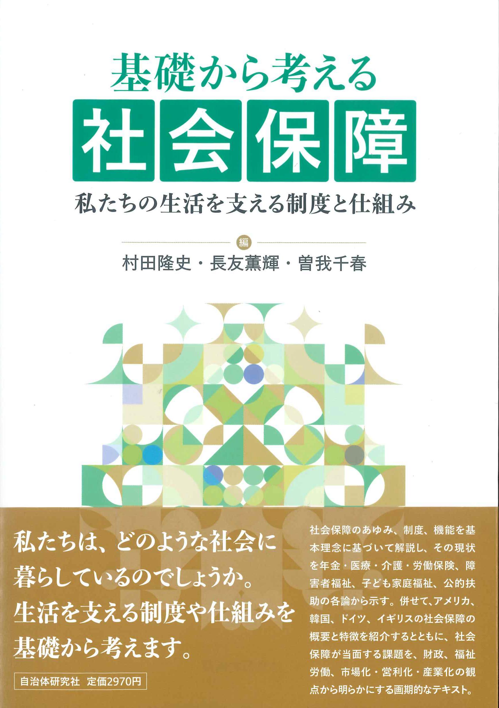 基礎から考える社会保障　私たちの生活を支える制度と仕組み