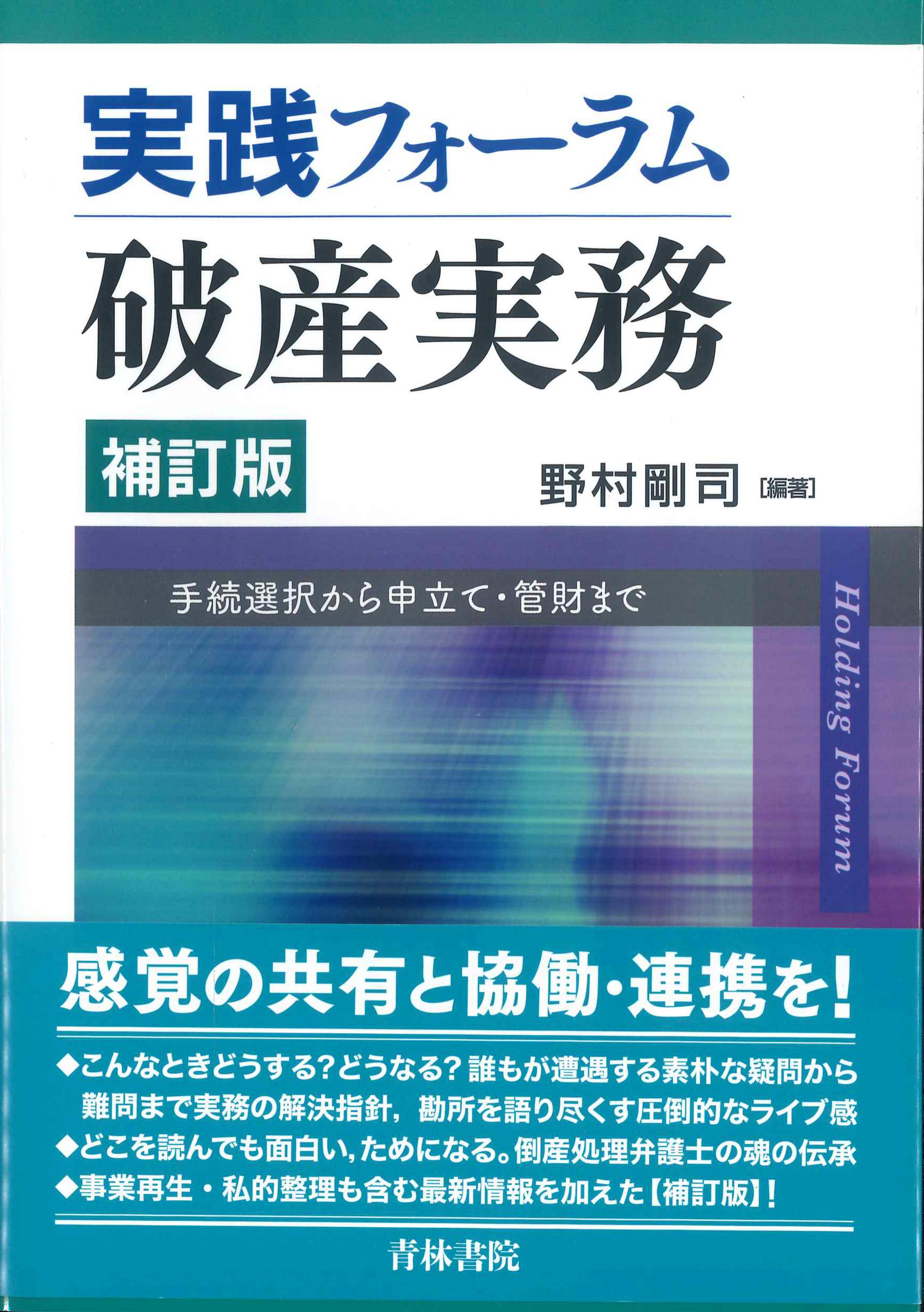 実践フォーラム　破産実務　補訂版