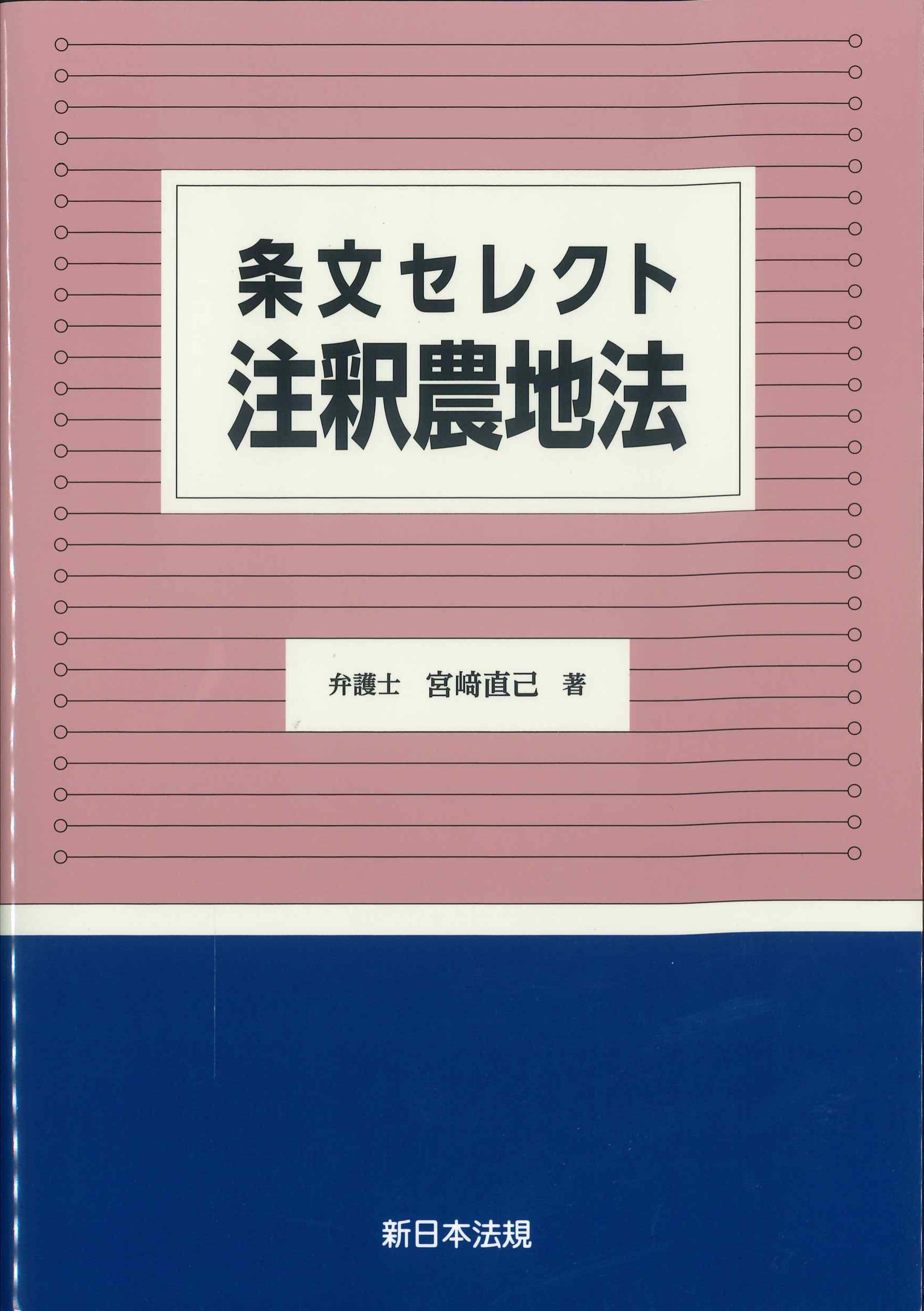 条文セレクト 注釈農地法