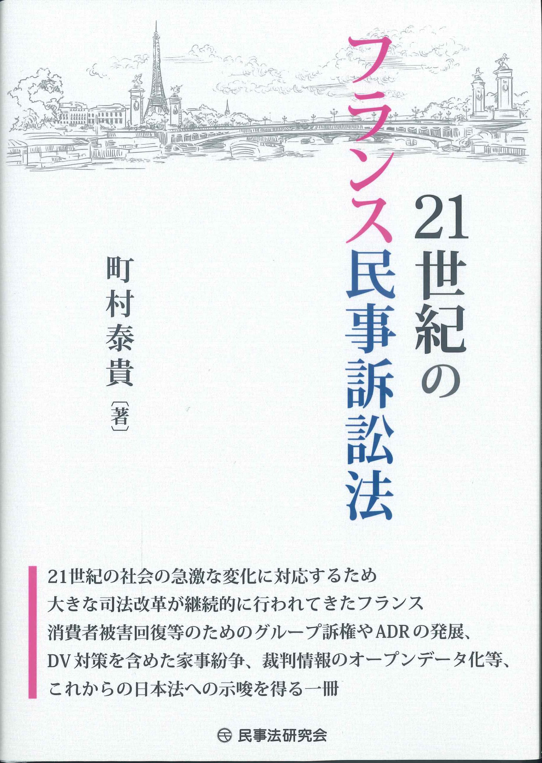 21世紀のフランス民事訴訟法