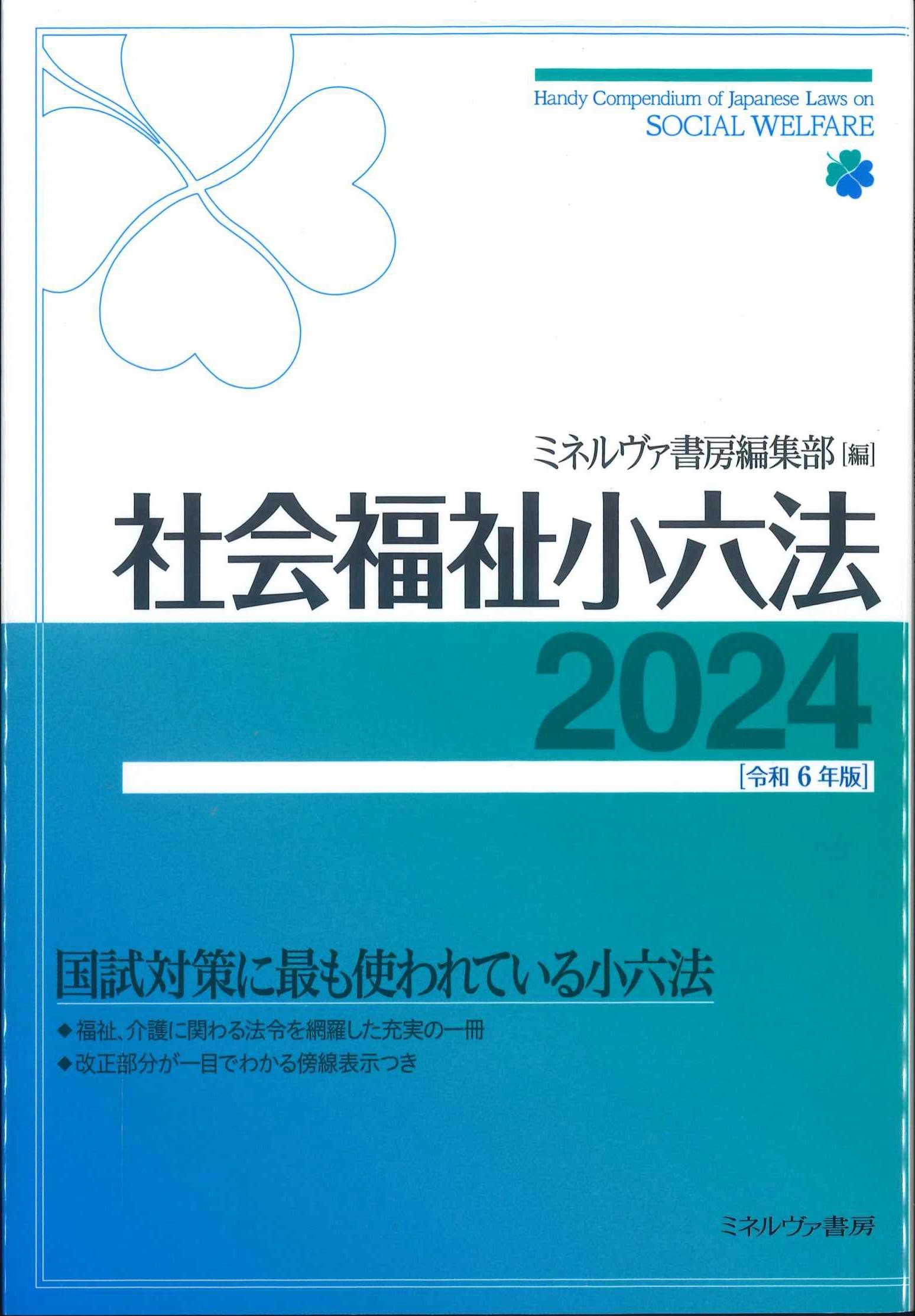 社会福祉小六法 2024(令和6年版) | 株式会社かんぽうかんぽう