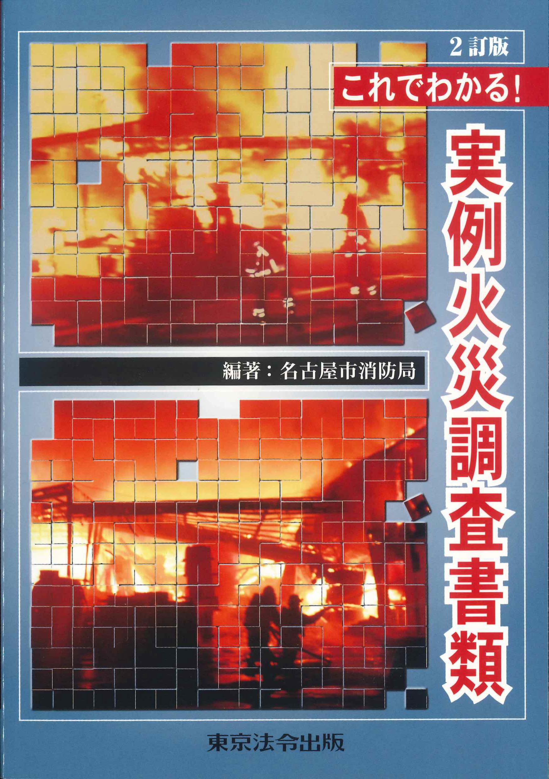 2訂版　これでわかる！実例火災調査書類