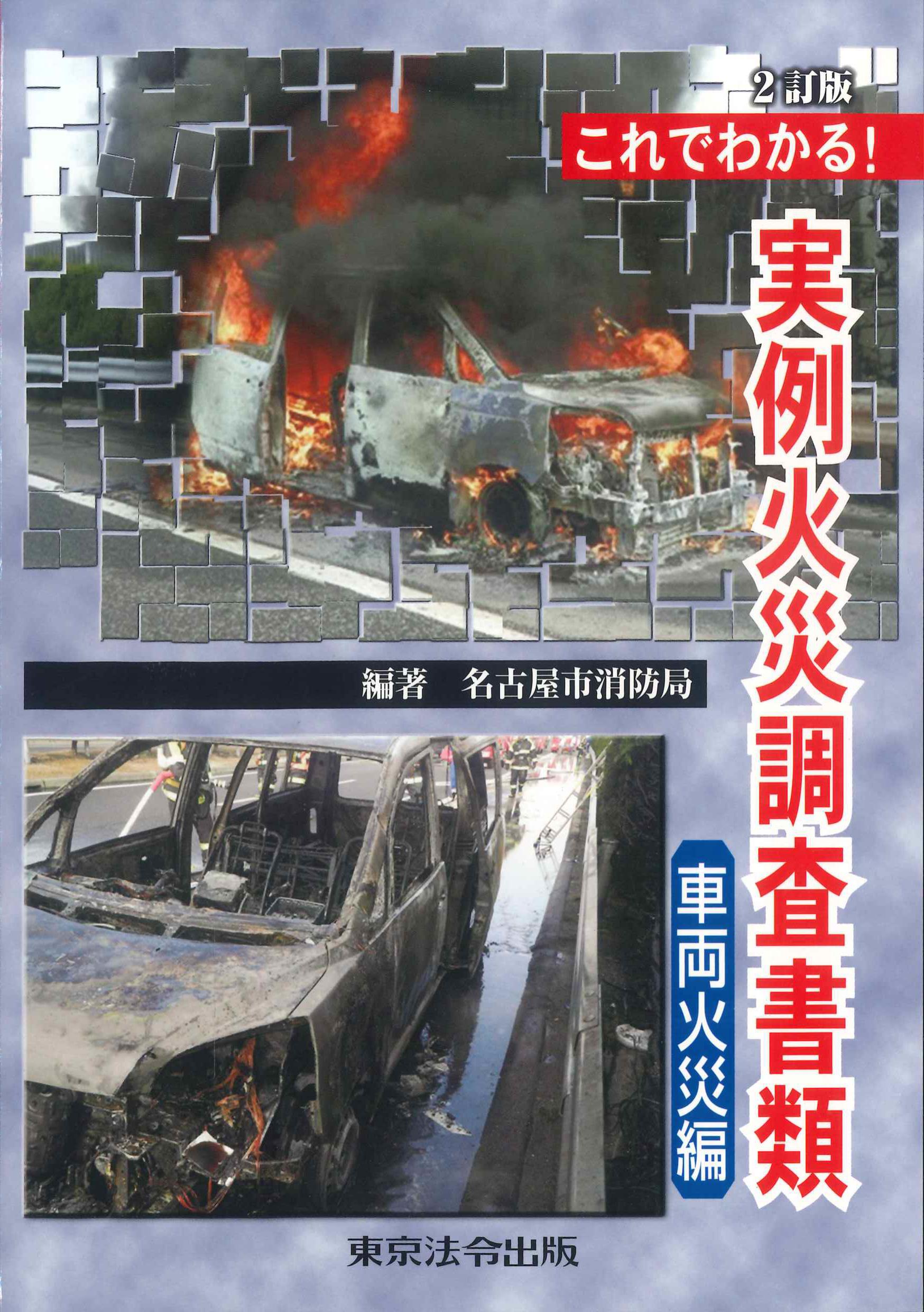 2訂版　これでわかる！実例火災調査書類　車両火災編