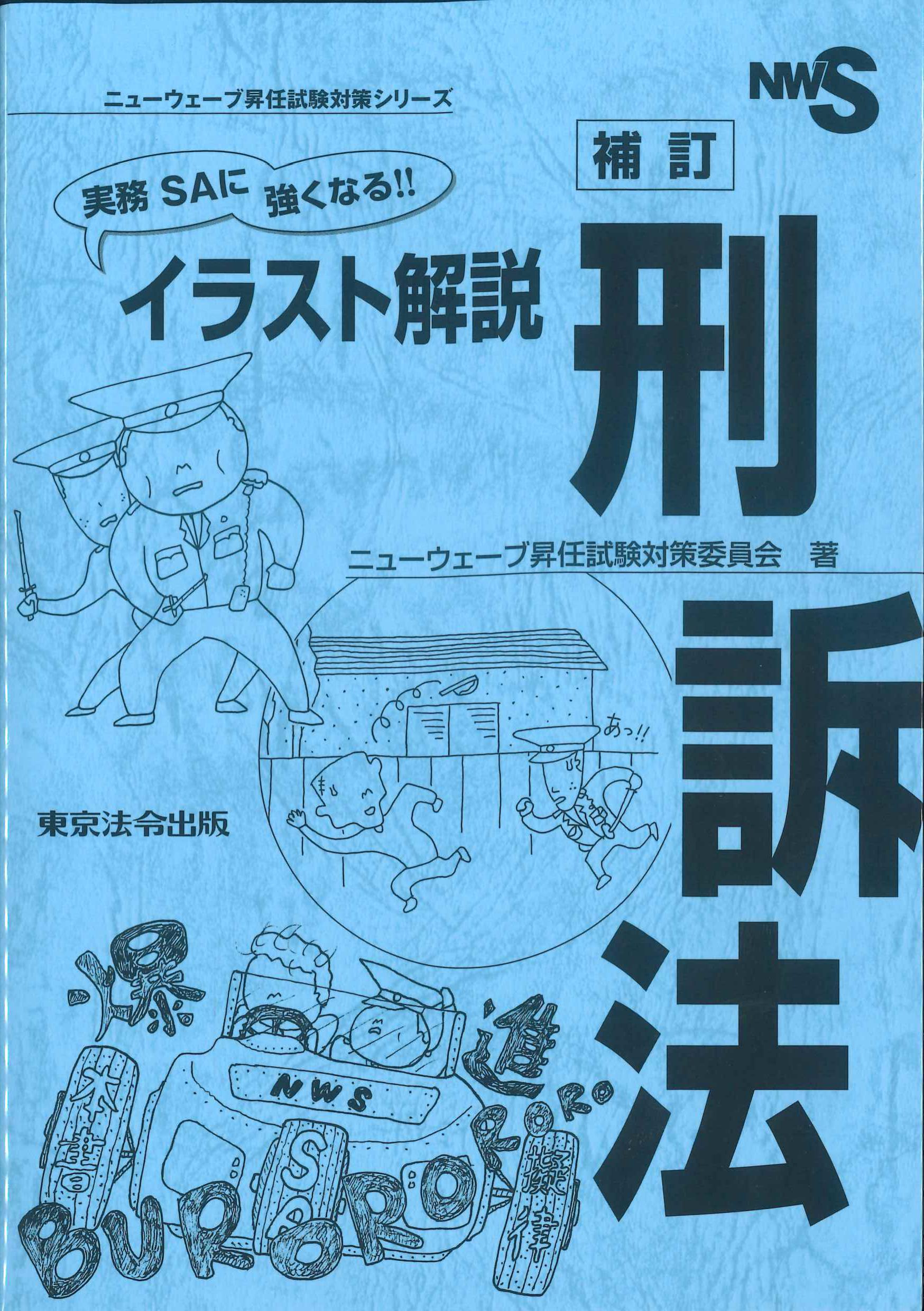 実務ＳＡに強くなる！！イラスト解説　刑訴法　補訂