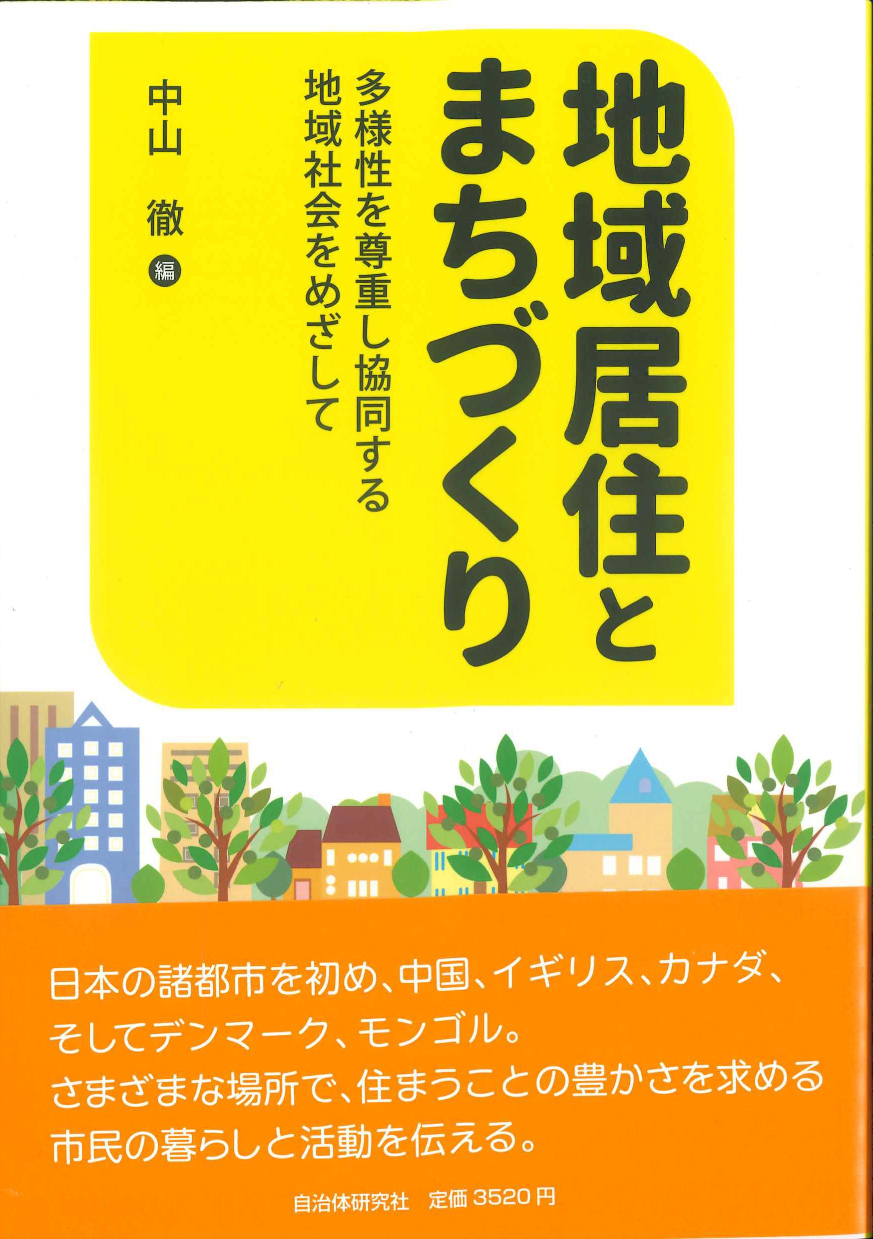 地域居住とまちづくり