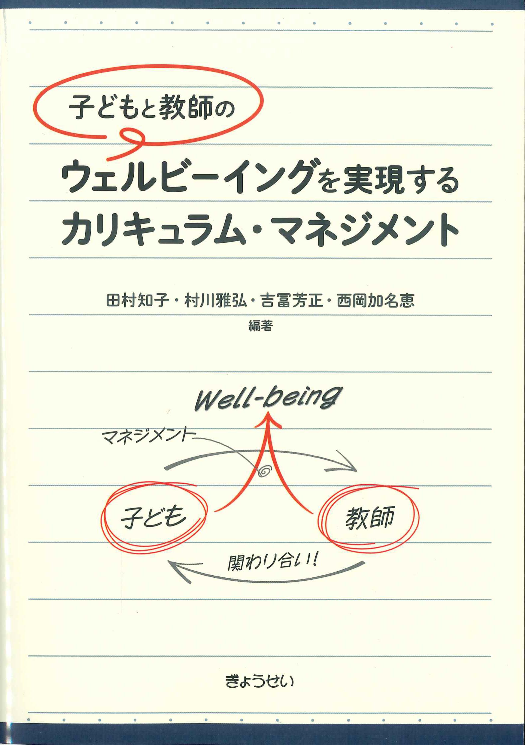 子どもと教師のウェルビーイングを実現するカリキュラム・マネジメント