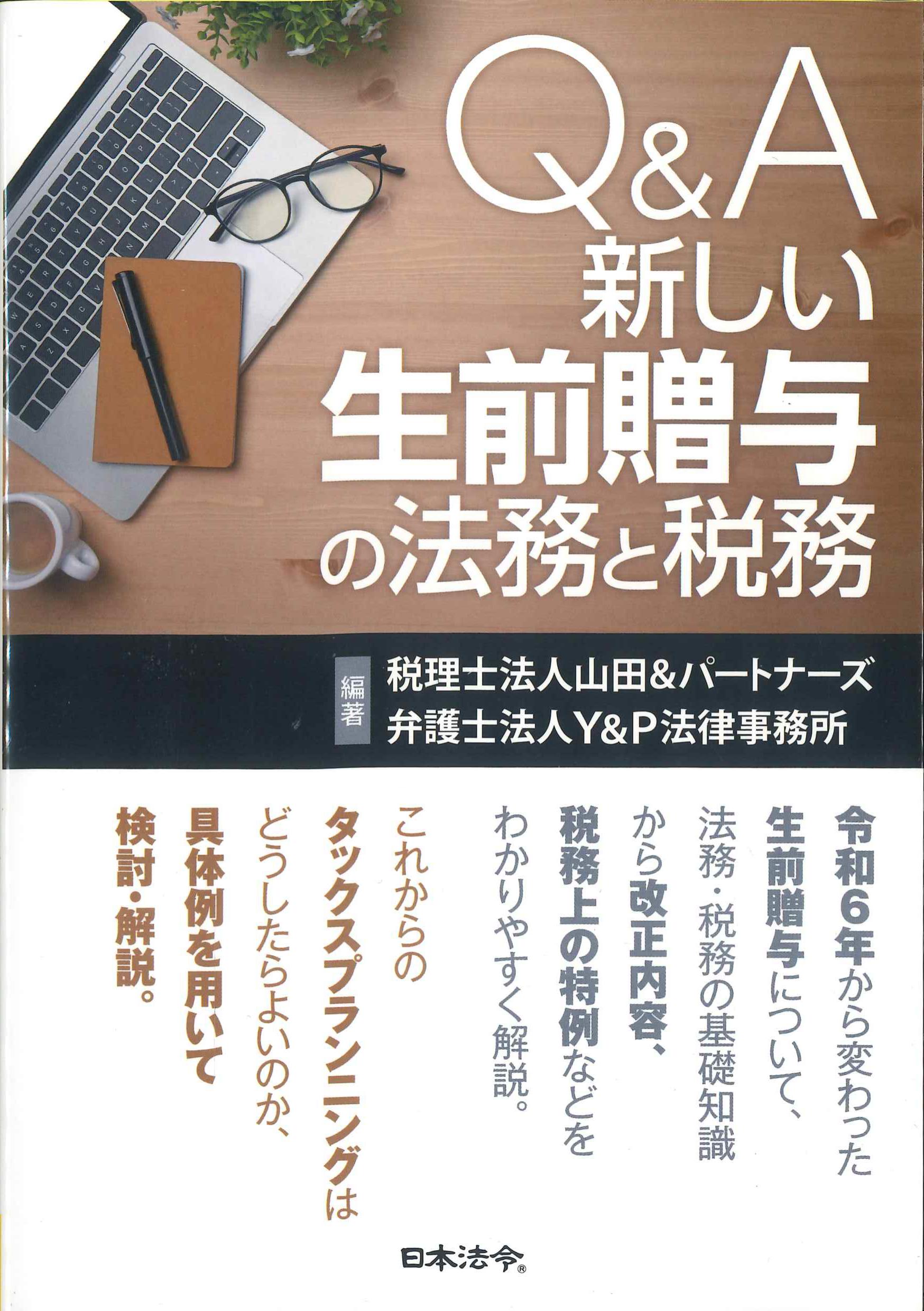 Ｑ＆Ａ新しい生前贈与の法務と税務