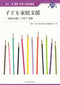 最新保育士養成講座第10巻 子ども家庭支援 改訂1版