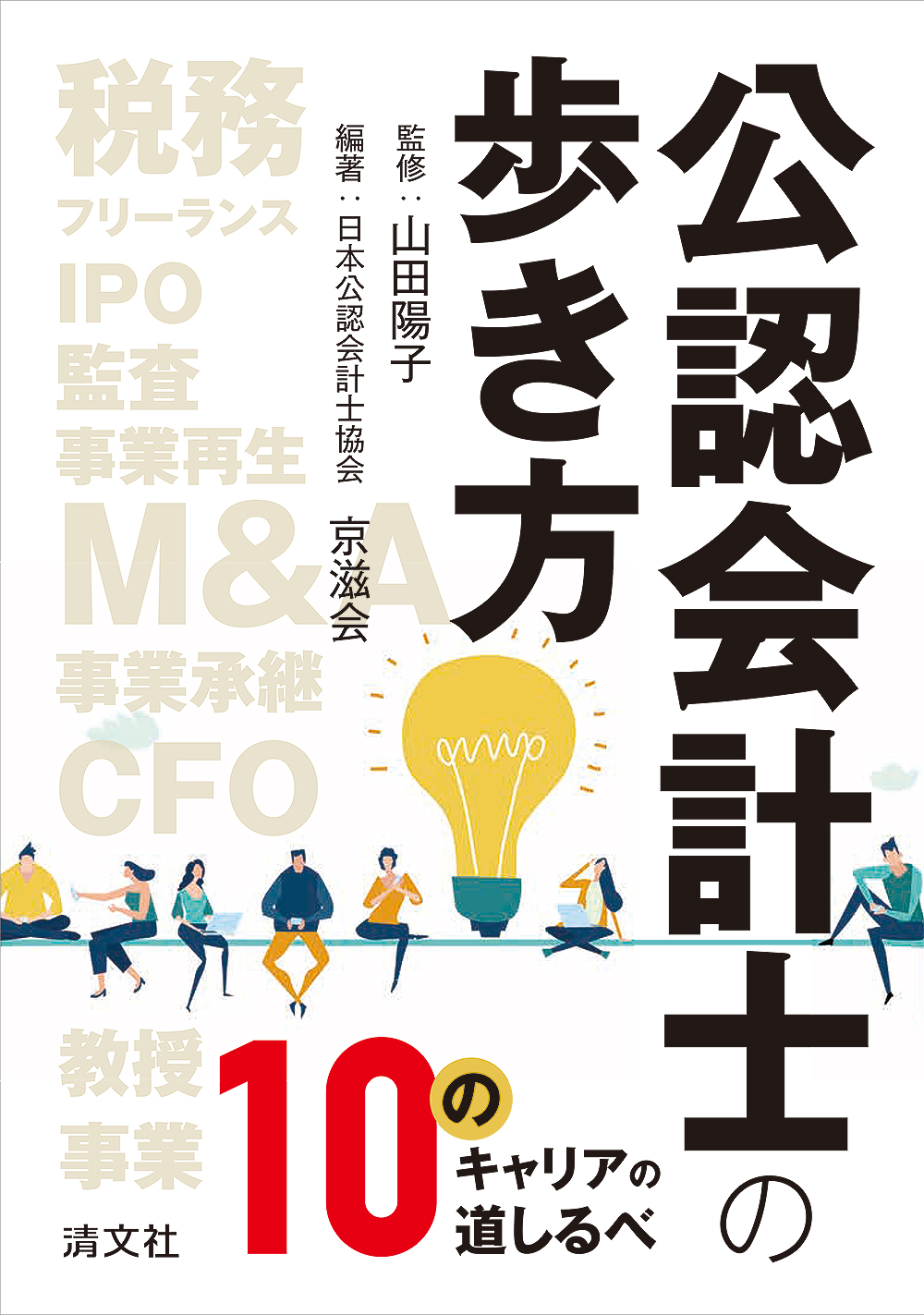 公認会計士の歩き方　10のキャリアの道しるべ