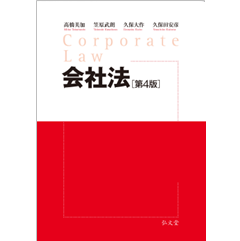 会社法(第4版) | 株式会社かんぽうかんぽうオンラインブックストア 会社法(第4版) | 株式会社かんぽうかんぽうオンラインブックストア