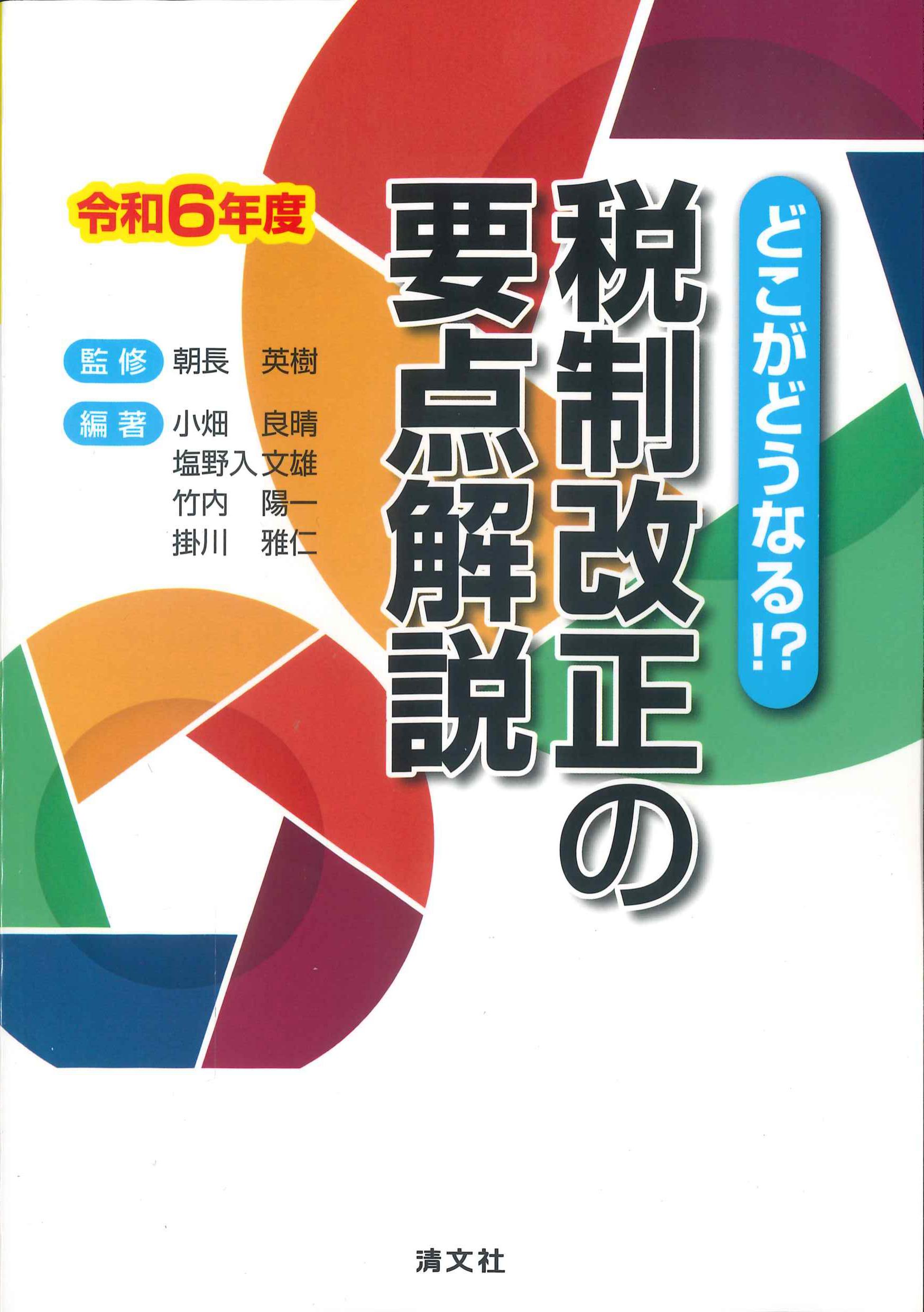 どこがどうなる！？税制改正の要点解説　令和6年度