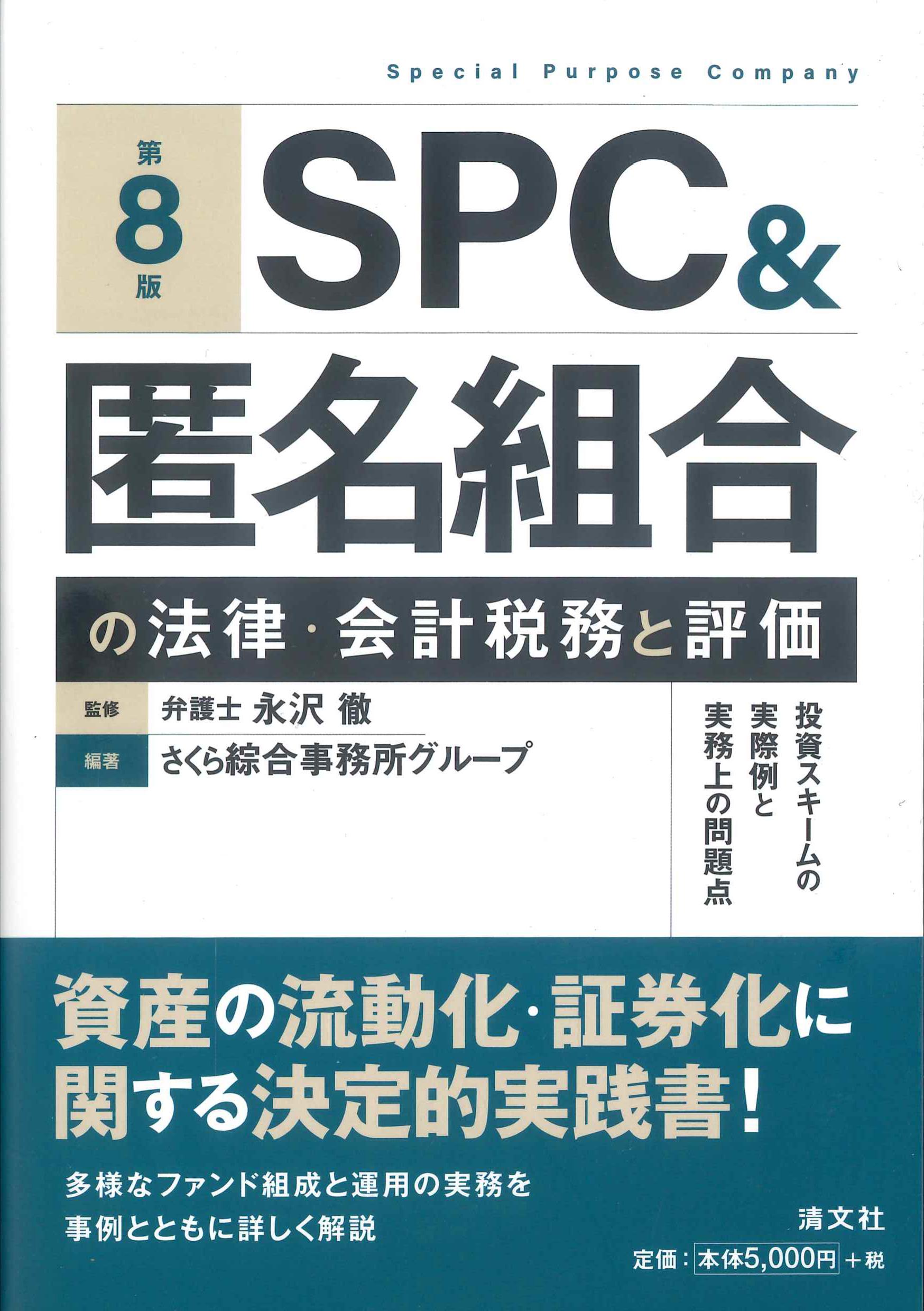 SPC＆匿名組合の法律・会計税務と評価 第8版 | 株式会社かんぽうかんぽうオンラインブックストア