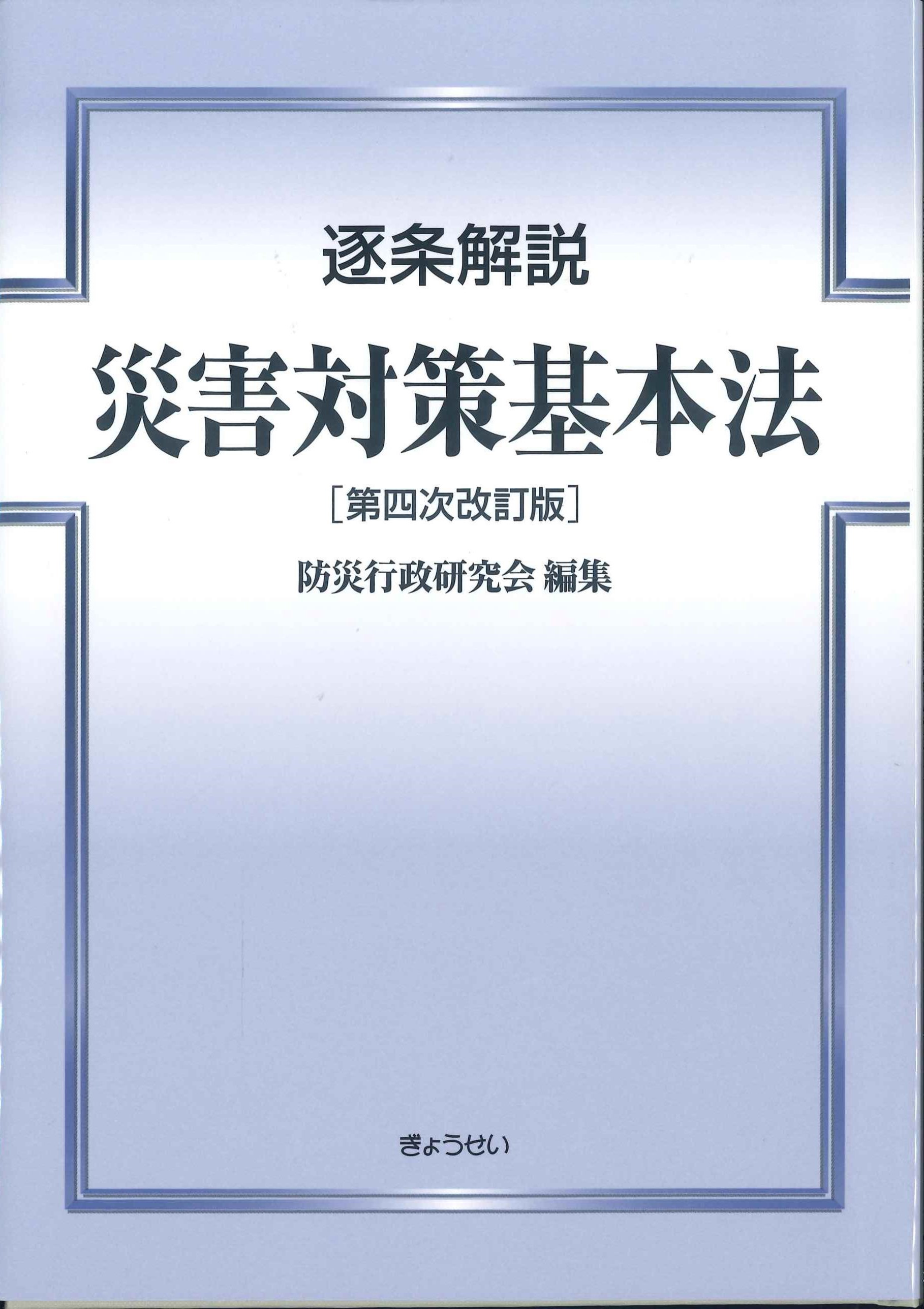 逐条解説　災害対策基本法　第4次改訂版