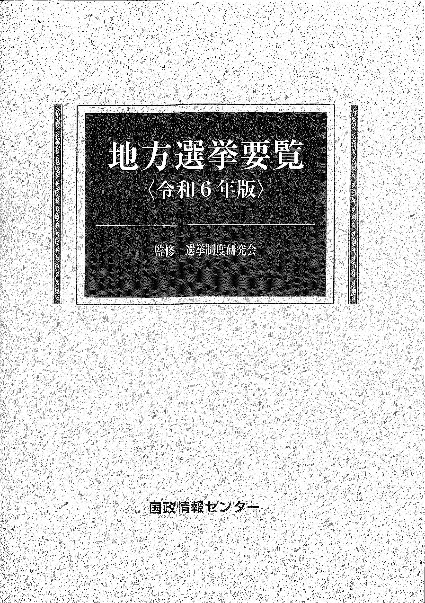 地方選挙要覧　令和６年版