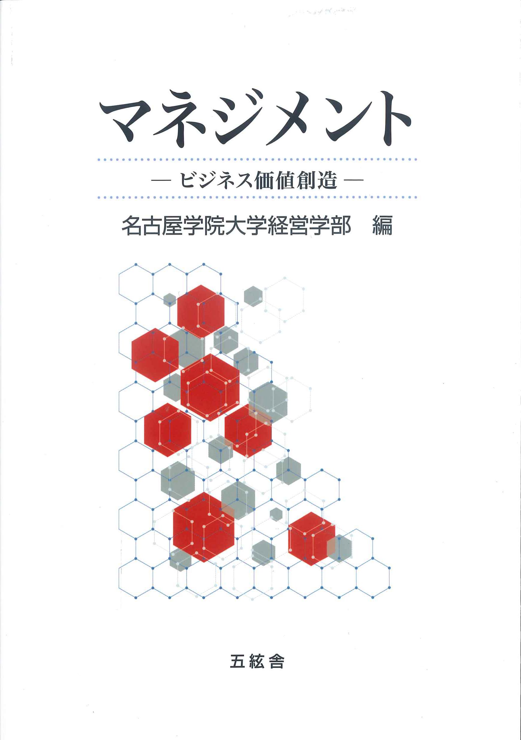 マネジメント　ビジネス価値創造