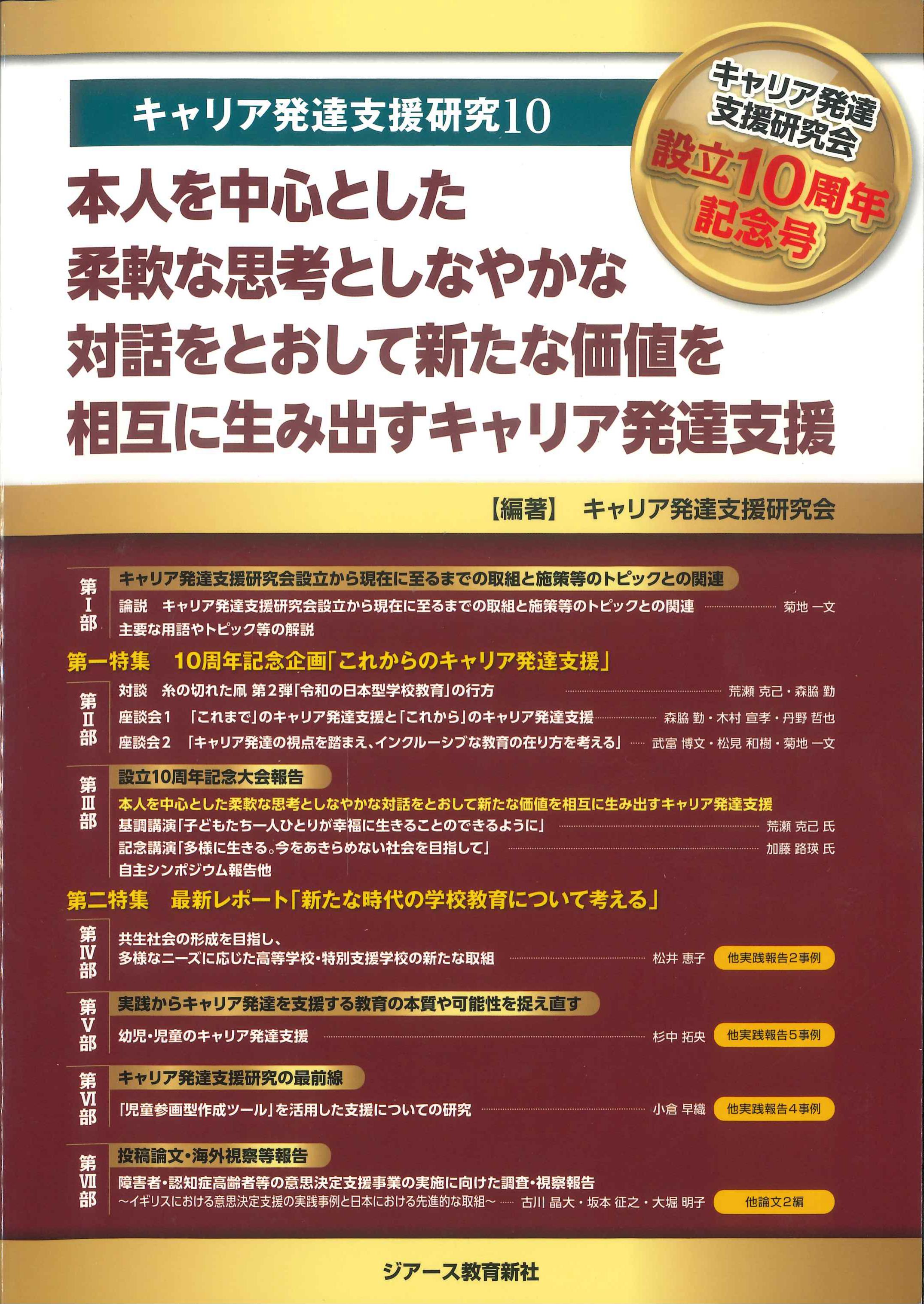 本人を中心とした柔軟な思考としなやかな対話をとおして新たな価値を相互に生み出すキャリア発達支援　キャリア発達支援研究10