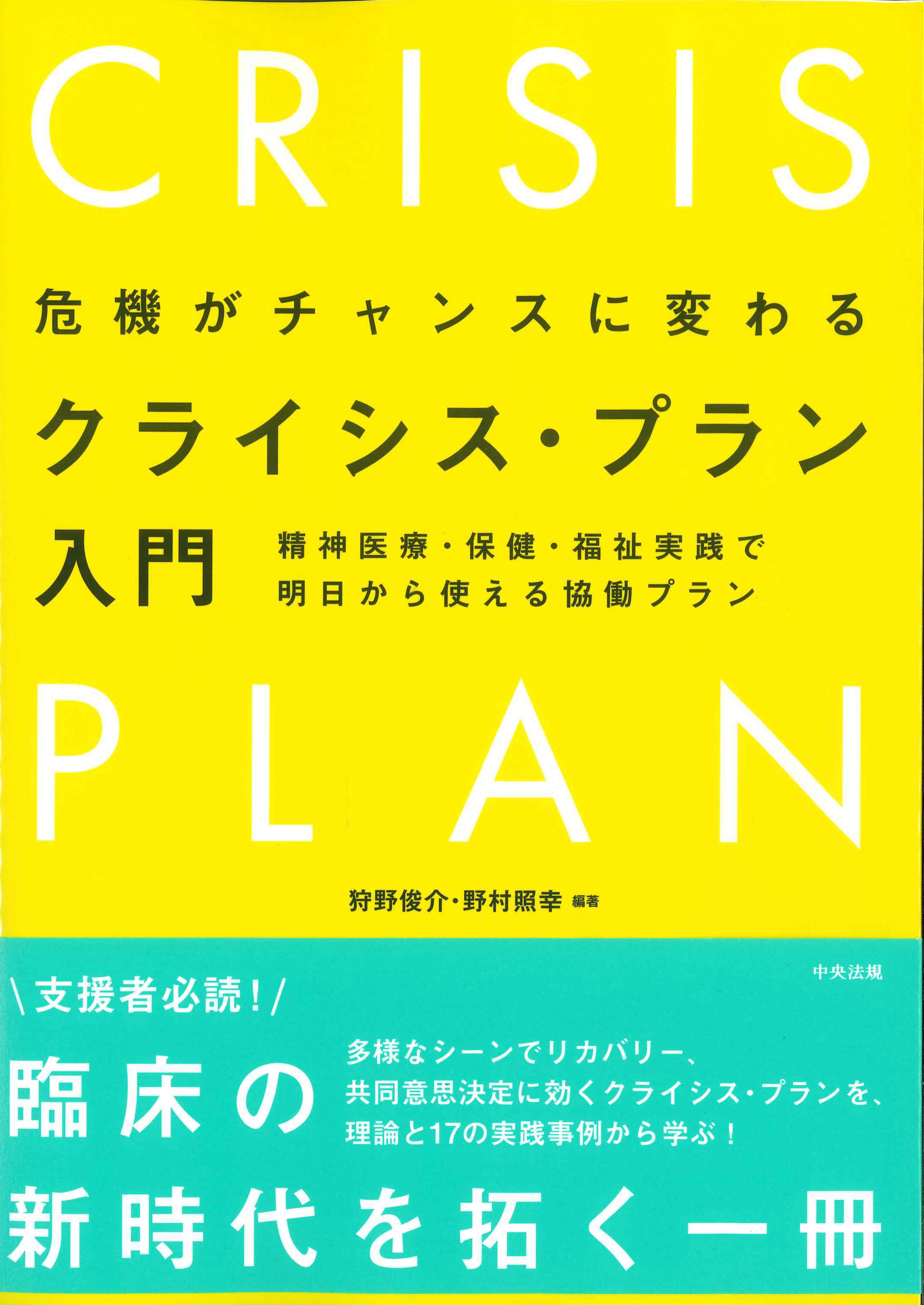 危機がチャンスに変わるクライシス・プラン入門