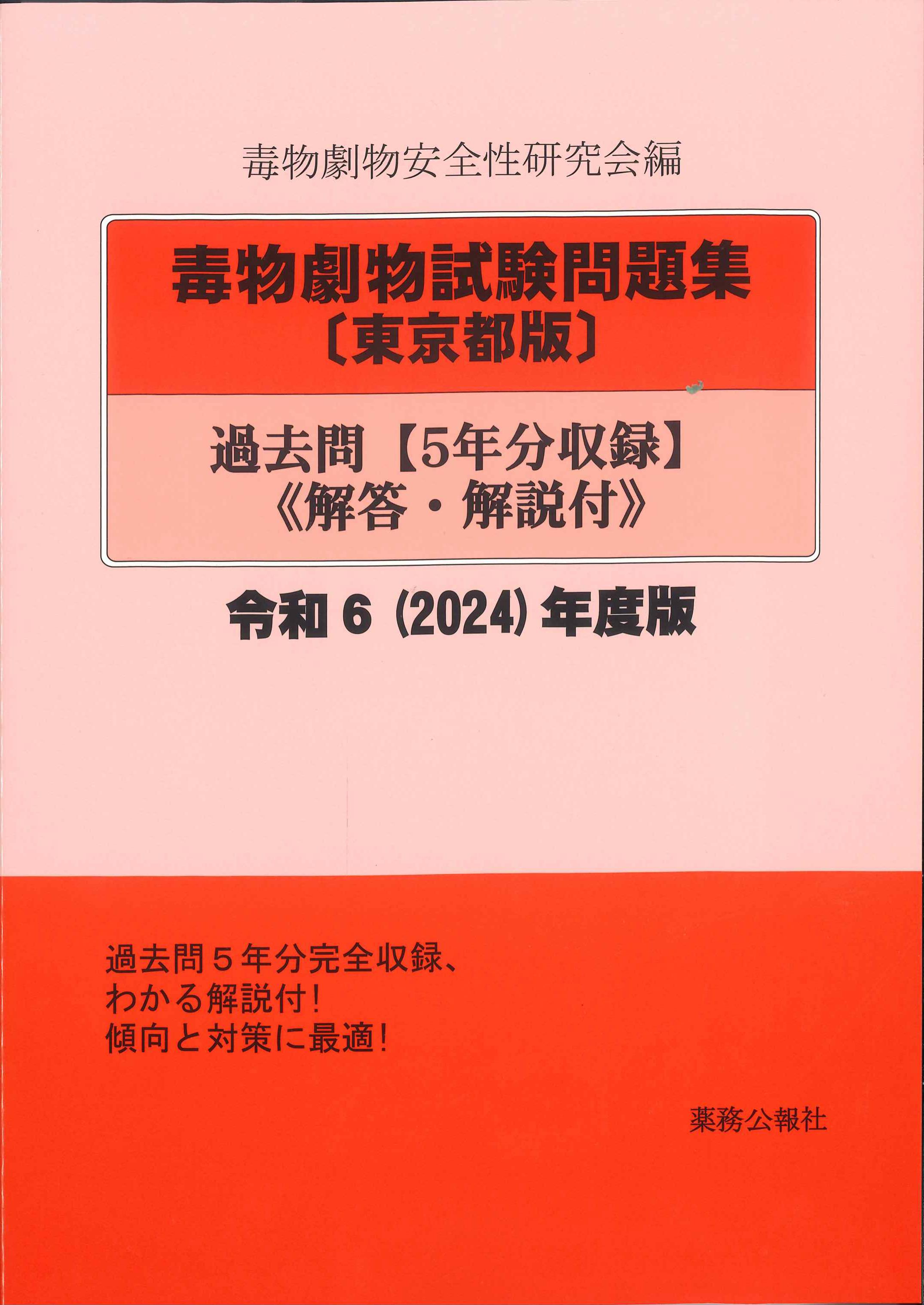 毒物劇物試験問題集　〔東京都版〕　過去問　《解答・解説付》　令和６（２０２４）