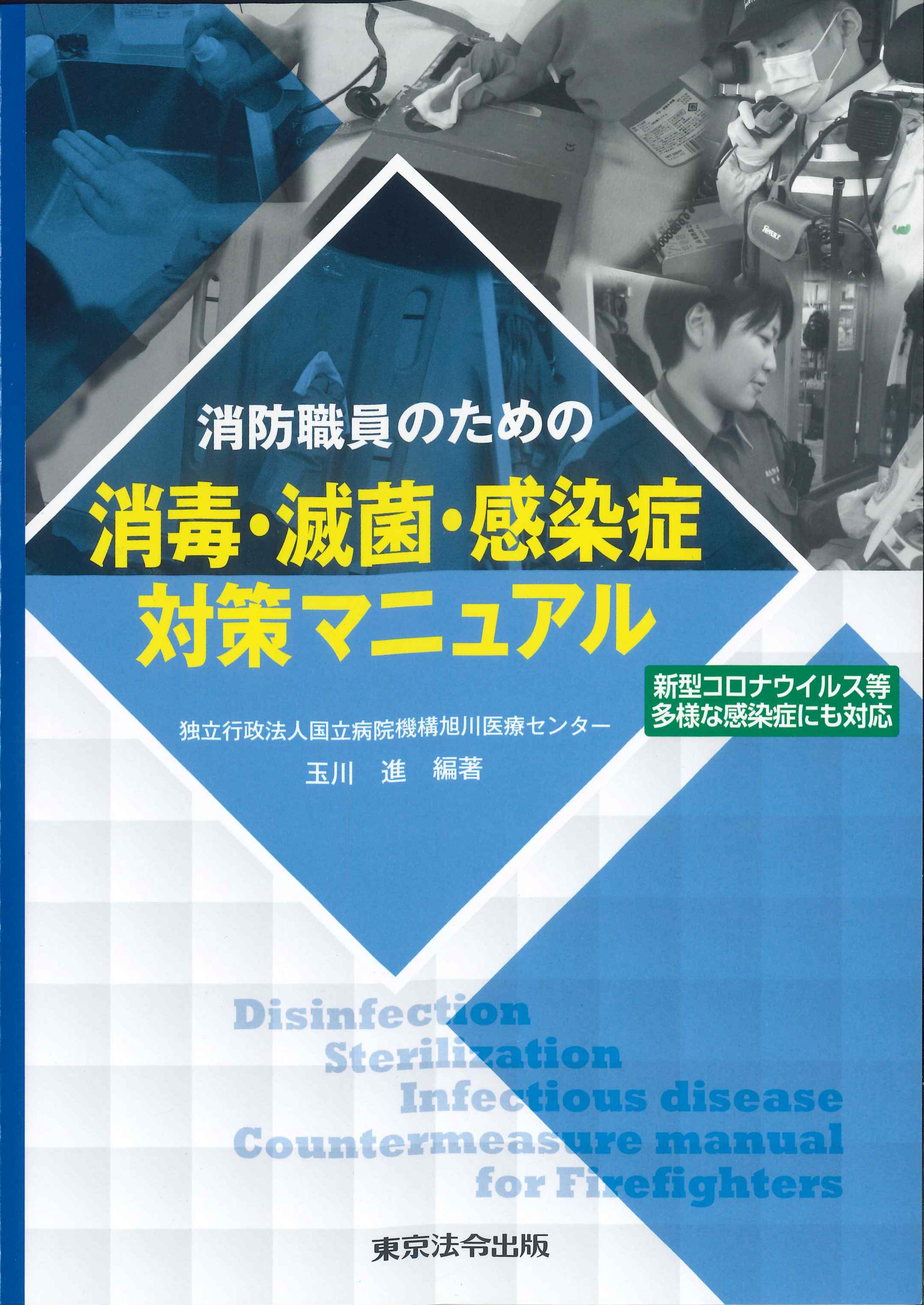 消防職員のための消毒・滅菌・感染症対策マニュアル