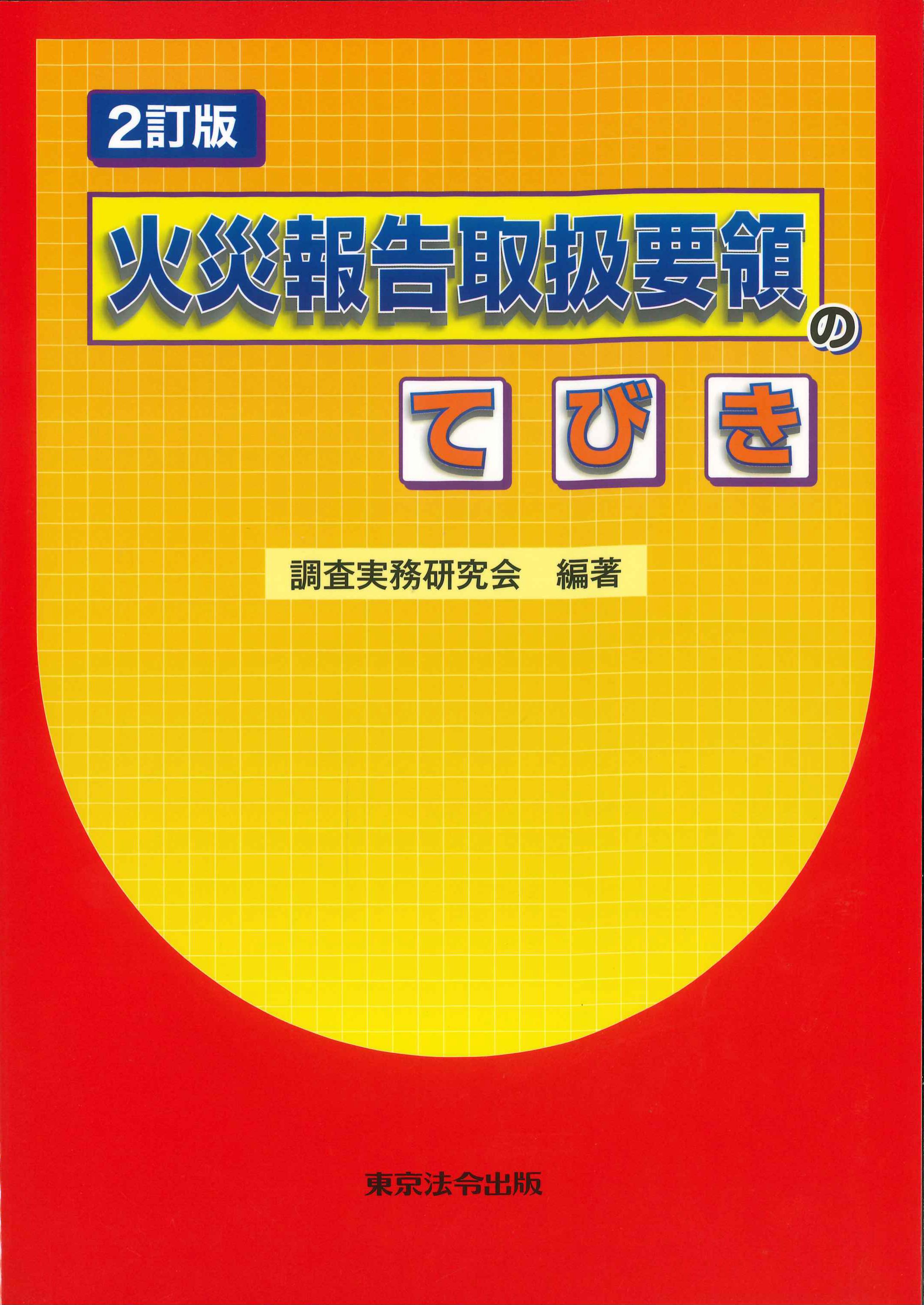 火災報告取扱要領のてびき　２訂版７刷