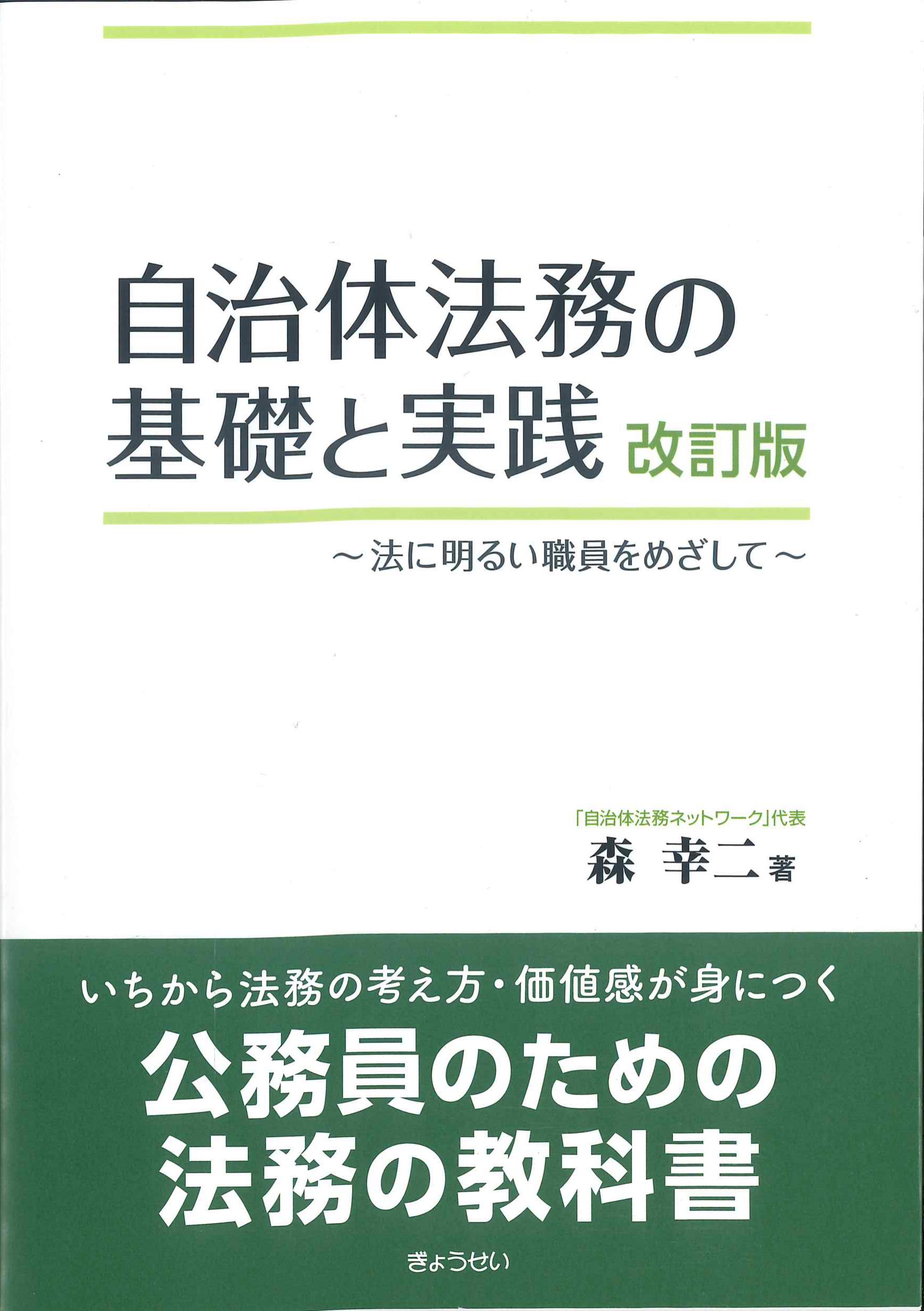 自治体法務の基礎と実践　改訂版